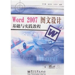 Word 2007圖文設(shè)計基礎(chǔ)與實(shí)踐教程 從入門到精通